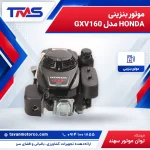 موتور بنزینی HONDA مدل GXV160