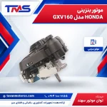 موتور بنزینی HONDA مدل GXV160