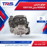 موتور بنزینی HONDA مدل GXV160