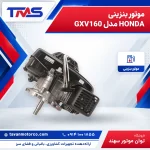 موتور بنزینی HONDA مدل GXV160