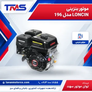 موتور بنزینی LONCIN مدل 196