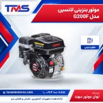موتور بنزینی لانسین مدل G200F