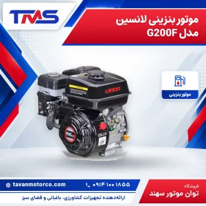 موتور بنزینی لانسین مدل G200F