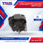 موتور بنزینی شافت عمودی بریگس مدل B&S 8.75