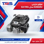 موتور بنزینی SUBARU مدل EA190v