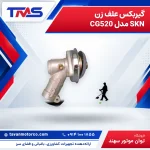 گیربکس علف زن SKN مدل CG520