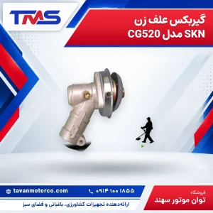 گیربکس علف زن SKN مدل CG520