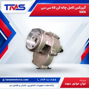 گیربکس کامل چاله کن 68 سی سی SKN