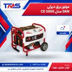 موتور برق دیزلی SKN مدل CE 5000