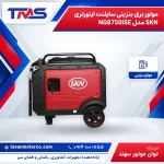 موتور برق بنزینی سایلنت اینورتری SKN مدل NG8750iSE