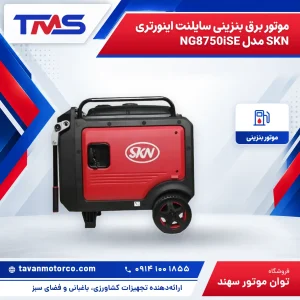 موتور برق بنزینی سایلنت اینورتری SKN مدل NG8750iSE