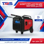 موتور برق بنزینی سایلنت اینورتری SKN مدل NG8750iSE