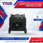 موتور برق بنزینی سایلنت اینورتری SKN مدل NG8750iSE
