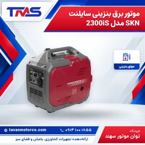 موتور برق بنزینی سایلنت SKN مدل 2300iS – 2kw
