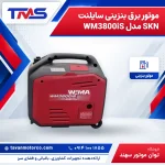 موتور برق بنزینی سایلنت SKN مدل WM3800iS