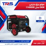 موتور برق بنزینی SKN مدل i14000E