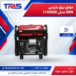 موتور برق بنزینی SKN مدل i14000E