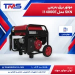 موتور برق بنزینی SKN مدل i14000E
