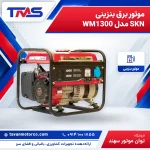 موتور برق بنزینی SKN مدل WM1300