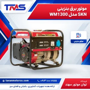 موتور برق بنزینی SKN مدل WM1300