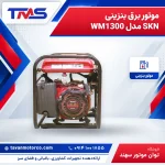 موتور برق بنزینی SKN مدل WM1300