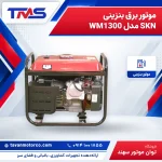 موتور برق بنزینی SKN مدل WM1300