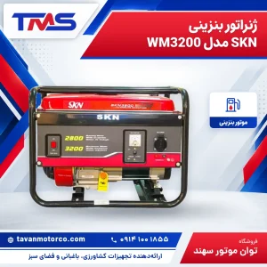 ژنراتور بنزینی SKN مدل WM3200