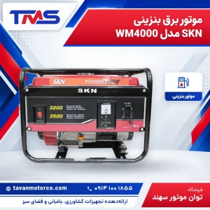موتور برق بنزینی SKN مدل WM4000
