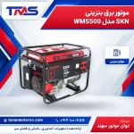 موتور برق بنزینی SKN مدل WM5500