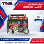 موتور برق بنزینی SKN مدل WM7000E