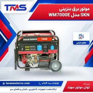 موتور برق بنزینی SKN مدل WM7000E