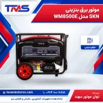 موتور برق بنزینی SKN مدل WM8500E