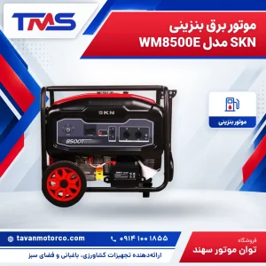 موتور برق بنزینی SKN مدل WM8500E