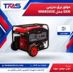 موتور برق بنزینی SKN مدل WM8500E