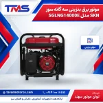 موتور برق بنزینی سه گانه سوز SKN مدل SGLNG14000E