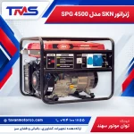 ژنراتور SKN مدل SPG 4500