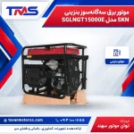 موتور برق سهگانهسوز بنزینی SKN مدل SGLNGT15000E