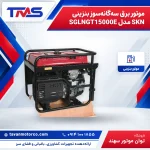 موتور برق سه‌گانه‌سوز بنزینی SKN مدل SGLNGT15000E