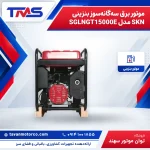 موتور برق سه‌گانه‌سوز بنزینی SKN مدل SGLNGT15000E