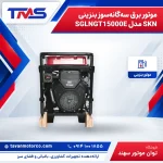 موتور برق سه‌گانه‌سوز بنزینی SKN مدل SGLNGT15000E