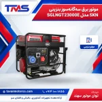 موتور برق سه‌گانه‌سوز بنزینی SKN مدل SGLNGT23000E