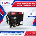 موتور برق سه‌گانه‌سوز بنزینی SKN مدل SGLNGT23000E