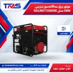 موتور برق سه‌گانه‌سوز بنزینی SKN مدل SGLNGT23000E