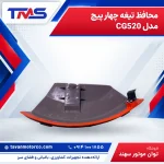 محافظ تیغه چهار پیچ مدل CG520
