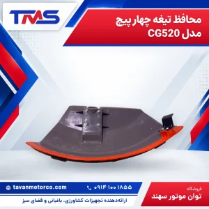 محافظ تیغه چهار پیچ مدل CG520