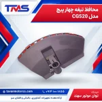 محافظ تیغه چهار پیچ مدل CG520