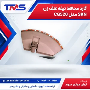 گارد محافظ تیغه علف زن SKN مدل CG520