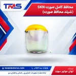 محافظ کامل صورت SKN (شیلد محافظ صورت)