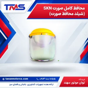 محافظ کامل صورت SKN (شیلد محافظ صورت)