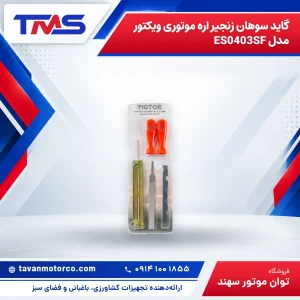 گاید سوهان زنجیر اره موتوری ویکتور مدل ES0403SF